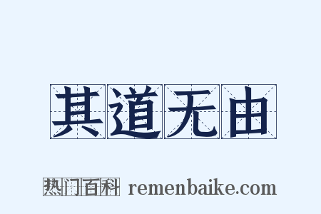 其道无由是什么意思的图片